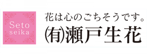 有限会社瀬戸生花