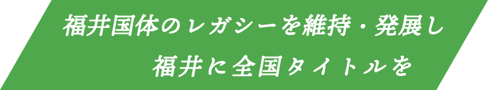 福井国体のレガシーを維持・発展し福井に全国タイトルを